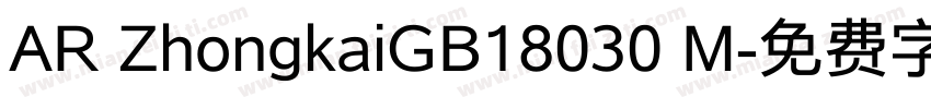 AR ZhongkaiGB18030 M字体转换